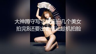 大神蹲守写字楼连拍几个美女 拍完B还要出去搭讪趁机拍脸