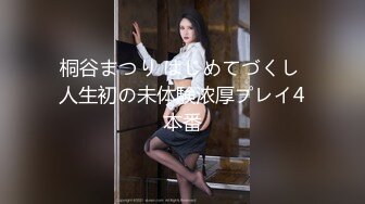 桐谷まつり はじめてづくし 人生初の未体験浓厚プレイ4本番