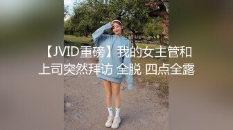 【JVID重磅】我的女主管和上司突然拜访 全脱 四点全露