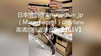 日本情侣博主marochan_jp（Marochannel）onlyfans高清原档资源合集【101V】 (4)