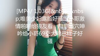 [MP4/ 1.03G]&nbsp;&nbsp;唯美少妇露脸好骚跟小哥激情啪啪给狼友看，自慰骚穴呻吟给小哥69交大鸡巴样子好骚