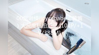 00后嫩模ijoycebabe（黄黄）大尺度私拍流出 [104P/+1V/388M]