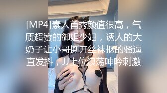 [MP4]素人首秀颜值很高，气质超赞的御姐少妇，诱人的大奶子让小哥撕开丝袜抠的骚逼直发抖，JJ上位浪荡呻吟刺激