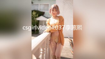 csgirlvideo#037李蒽熙