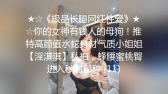 ★☆《极品长腿网红性爱》★☆你的女神有钱人的母狗！推特高颜值水蛇身材气质小姐姐【淫淇淇】私拍，蜂腰蜜桃臀进入秒射那种 (11)