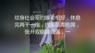 纹身社会哥约操老相好，休息完再干一炮，埋头舔弄吃屌，张开双腿舔骚逼，一