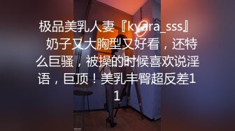 极品美乳人妻『kyara_sss』✿奶子又大胸型又好看，还特么巨骚，被操的时候喜欢说淫语，巨顶！美乳丰臀超反差11