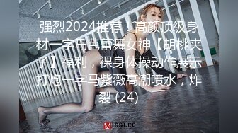 强烈2024推荐！高颜顶级身材一字马芭蕾舞女神【胡桃夹子】福利，裸身体操动作展示打炮一字马紫薇高潮喷水，炸裂 (24)