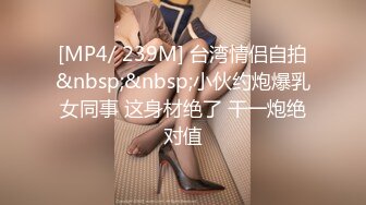 [MP4/ 650M] 巨乳少女让小哥玩着奶头伺候小哥大鸡巴交，让小哥后入小屁股，激情上位真刺激自己揉大奶子