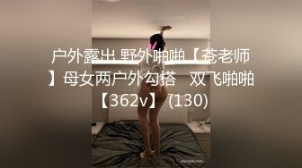 户外露出 野外啪啪【苍老师】母女两户外勾搭   双飞啪啪【362v】 (130)