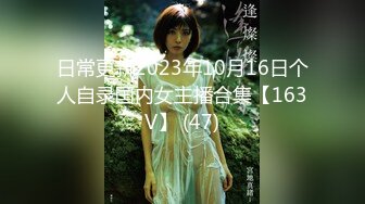 日常更新2023年10月16日个人自录国内女主播合集【163V】 (47)