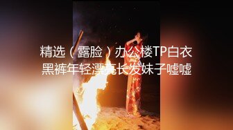 精选（露脸）办公楼TP白衣黑裤年轻漂亮长发妹子嘘嘘