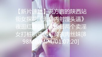 【新片速遞】说方言的陕西站街女探花《无套内射馒头逼》夜逛红灯区连续快餐两个卖淫女打桩机式内射黄衣肉丝妹[898MB/MP4/01:07:20]