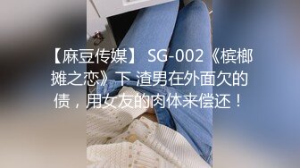 【麻豆传媒】 SG-002《槟榔摊之恋》下 渣男在外面欠的债，用女友的肉体来偿还！