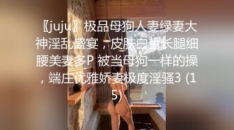 〖juju〗极品母狗人妻绿妻大神淫乱盛宴，皮肤白皙长腿细腰美妻多P 被当母狗一样的操，端庄优雅娇妻极度淫骚3 (15)