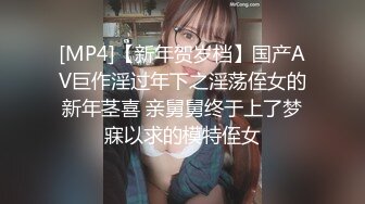 [MP4]【新年贺岁档】国产AV巨作淫过年下之淫荡侄女的新年茎喜 亲舅舅终于上了梦寐以求的模特侄女