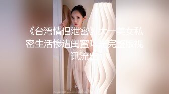 ❤️【重磅核弹】大神小黑屋最新骑马抽插 鞭打 女奴双女奴互舔 69