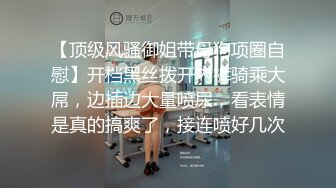 【乔先生寻花高端茶】新晋老哥约操御姐，洗完澡直接开操