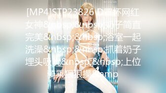 [MP4/ 477M] 酒店开房猛操肉丝开档美女同事 干着干着下来舔一舔什么味道 完美露脸