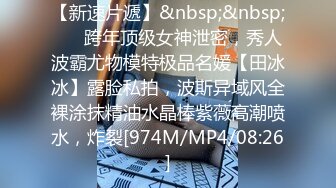 【新速片遞】&nbsp;&nbsp; ⚡⚡跨年顶级女神泄密，秀人波霸尤物模特极品名媛【田冰冰】露脸私拍，波斯异域风全裸涂抹精油水晶棒紫薇高潮喷水，炸裂[974M/MP4/08:26]