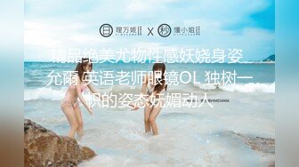 精品绝美尤物性感妖娆身姿 允爾 英语老师眼镜OL 独树一帜的姿态妩媚动人