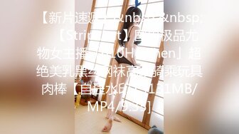 [MP4]STP25122 网聊奔现，珠宝行业良家少妇，吃完饭再回酒店操逼，少妇有点抗拒强行扒掉，吃药加持尽情输出 VIP2209