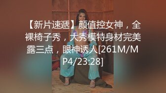 【新片速遞】颜值控女神，全裸椅子秀，大秀模特身材完美露三点，眼神诱人[261M/MP4/23:28]