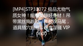 [MP4]STP31072 极品尤物气质女神！细腰美腿好身材！吊带黑丝高跟鞋，扎起双马尾，道具插穴自慰，极度淫骚 VIP0600