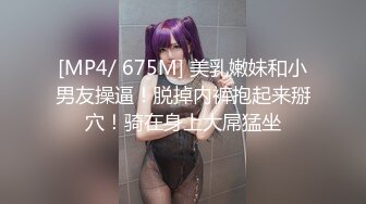 [MP4/ 675M] 美乳嫩妹和小男友操逼！脱掉内裤抱起来掰穴！骑在身上大屌猛坐