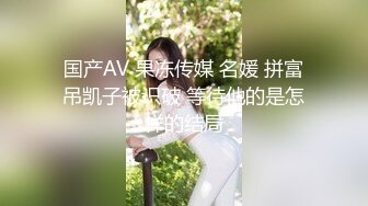 国产AV 果冻传媒 名媛 拼富吊凯子被识破 等待他的是怎样的结局