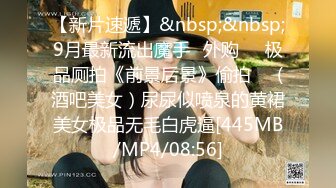 [MP4]STP27154 怪兽企划 PS-004《街头搭讪酒后性感黑丝美少女》 VIP0600