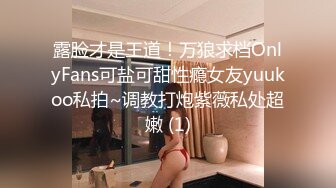 露脸才是王道！万狼求档OnlyFans可盐可甜性瘾女友yuukoo私拍~调教打炮紫薇私处超嫩 (1)