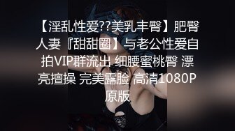 【淫乱性爱??美乳丰臀】肥臀人妻『甜甜圈】与老公性爱自拍VIP群流出 细腰蜜桃臀 漂亮擅操 完美露脸 高清1080P原版