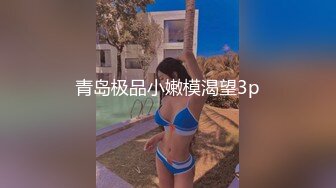 青岛极品小嫩模渴望3p