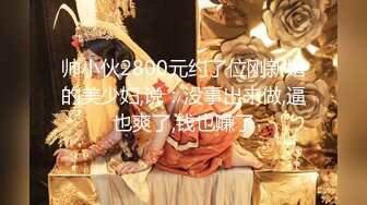 ✿【 推特 泰迪约妹】 约炮达人强上、哄骗玩弄小姐姐上百人2 下部