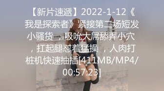 【新片速遞】2022-1-12《我是探索者》紧接第二场短发小骚货 ，吸吮大屌舔弄小穴 ，扛起腿怼着猛操 ，人肉打桩机快速抽插[411MB/MP4/00:57:23]