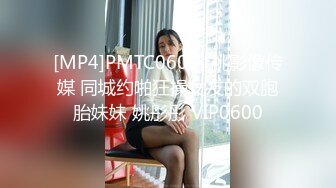 [MP4]PMTC060 蜜桃影像传媒 同城约啪狂操女友的双胞胎妹妹 姚彤彤 VIP0600