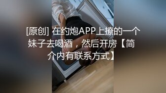 [原创] 在约炮APP上撩的一个妹子去喝酒，然后开房【简 介内有联系方式】