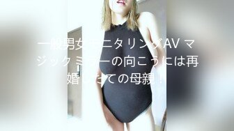 一般男女モニタリングAV マジックミラーの向こうには再婚したての母親！