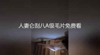 [原创] ”姐夫你被插了，一会儿我姐要回来了！“不带套内射未婚小姨子，看简阶约