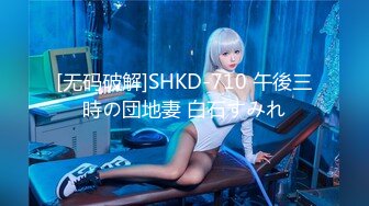 [无码破解]SHKD-710 午後三時の団地妻 白石すみれ