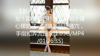 【新片速遞】 极品尤物美少女！甜美乖巧妹妹！撩起小背心揉奶子，玻璃棒抽插骚穴，手指扣弄流白浆[1.03G/MP4/01:26:35]