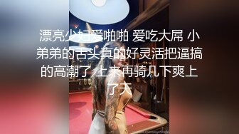 漂亮少妇爱啪啪 爱吃大屌 小弟弟的舌头真的好灵活把逼搞的高潮了 上来再骑几下爽上了天