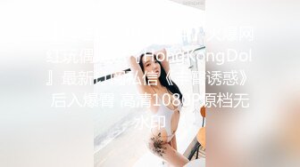 【超唯美??极品女神】火爆网红玩偶姐姐『HongKongDol』最新订阅私信《丰臀诱惑》后入爆臀 高清1080P原档无水印