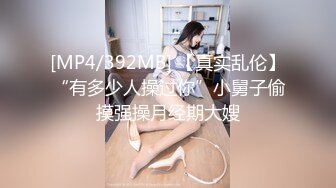 [MP4/392MB] 【真实乱伦】“有多少人操过你”小舅子偷摸强操月经期大嫂