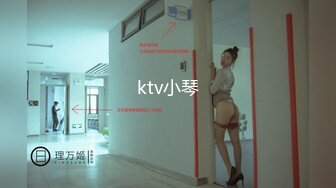 ktv小琴