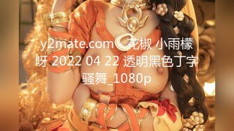 y2mate.com - 花椒 小雨檬呀 2022 04 22 透明黑色丁字骚舞_1080p