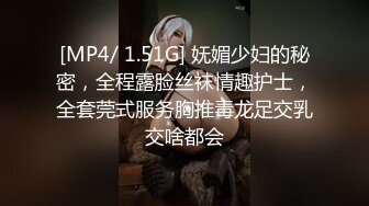 [MP4/ 1.51G] 妩媚少妇的秘密，全程露脸丝袜情趣护士，全套莞式服务胸推毒龙足交乳交啥都会