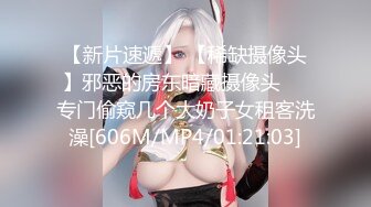 【新片速遞】 【稀缺摄像头】邪恶的房东暗藏摄像头❤️专门偷窥几个大奶子女租客洗澡[606M/MP4/01:21:03]