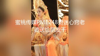 蜜桃传媒PME248财迷心窍老婆送给朋友干